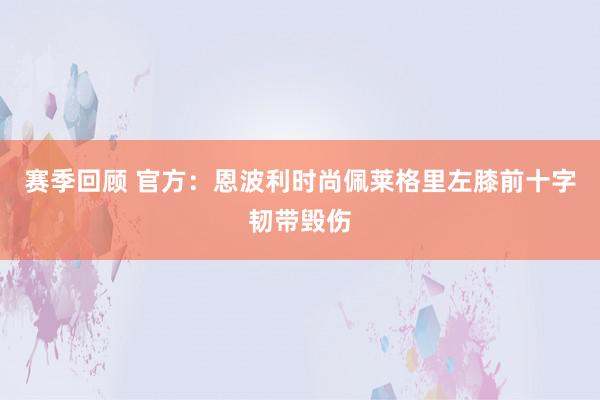 赛季回顾 官方：恩波利时尚佩莱格里左膝前十字韧带毁伤