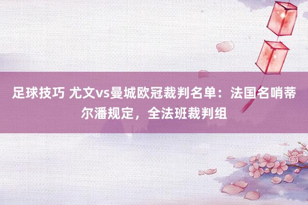 足球技巧 尤文vs曼城欧冠裁判名单：法国名哨蒂尔潘规定，全法班裁判组