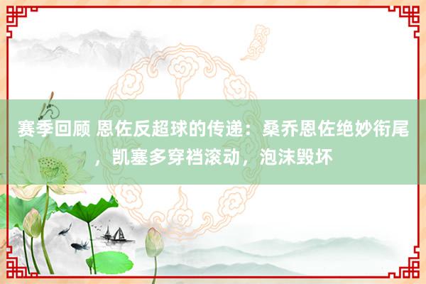 赛季回顾 恩佐反超球的传递：桑乔恩佐绝妙衔尾，凯塞多穿裆滚动，泡沫毁坏