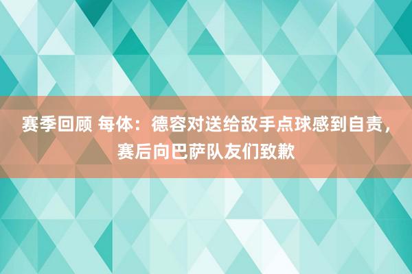 赛季回顾 每体：德容对送给敌手点球感到自责，赛后向巴萨队友们致歉