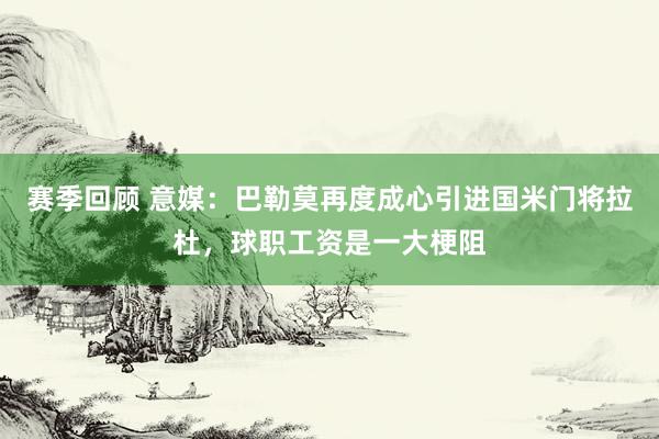 赛季回顾 意媒：巴勒莫再度成心引进国米门将拉杜，球职工资是一大梗阻